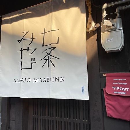 七条みやび Nanajo Miyabi Inn Quioto Exterior foto